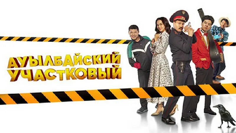 ауылбайски участковый казакша. ауылбайский участковый (2023) постер. Movie ауылбайский участковый. 2023. ауылбайски участковый казакша.