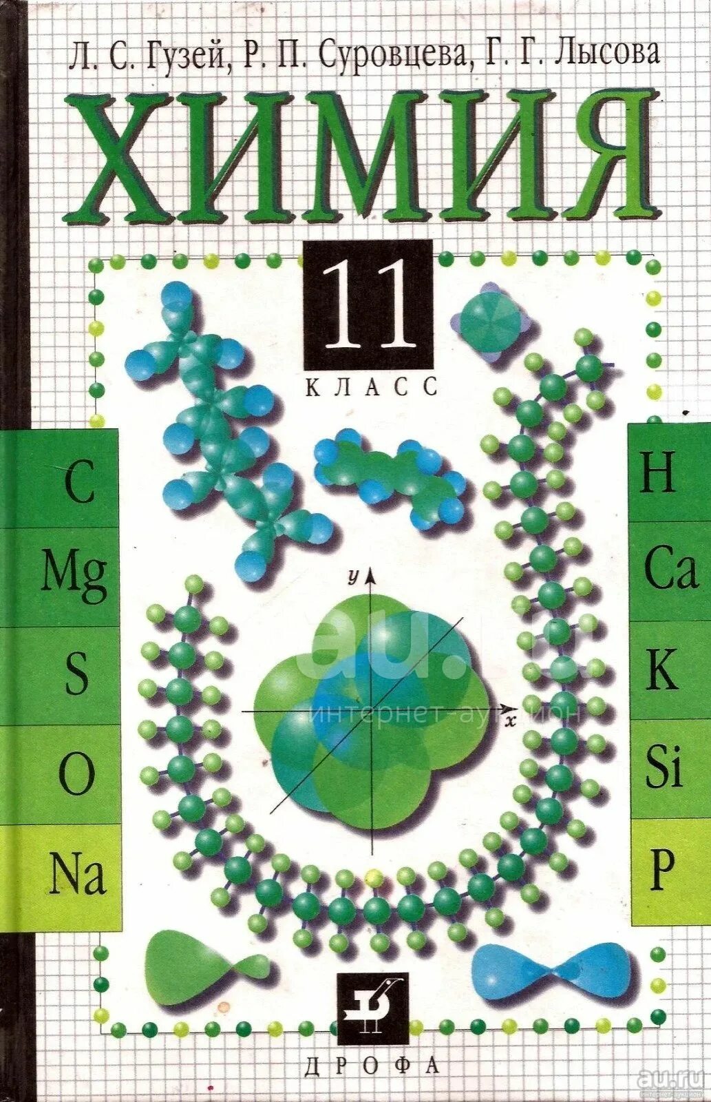 Учебник химия 11 еремин. Химия 11 класс книга. Химия учебник Гузей Суровцева. Химия учебник 11. Химия 10-11 класс учебник.