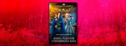 Рецепты стихийного мага
