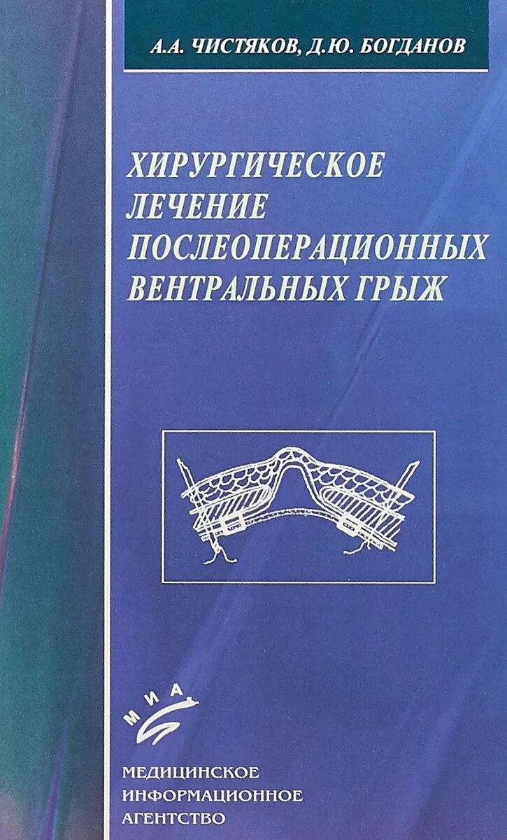 Купить книгу хирургия. Хирургическое лечение книги. Послеоперационная вентральная грыжа лечение. Обложка монографии про грыж. Книги по хирургическим болезням.