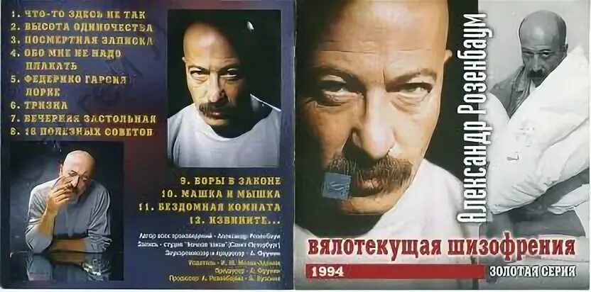 Вялотекущая шизофрения розенбаум слушать