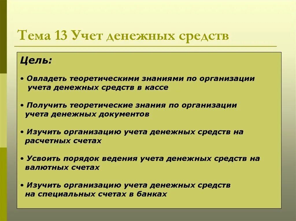 5 учет денежных средств. Цели и задачи учета денежных средств. Цель и задачи учета денежных средств организации. Цель и задачи учета денежных средств предприятия. Цель лекции по теме учет денежных средств.