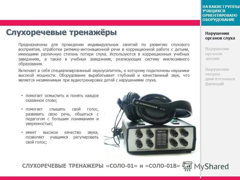 Какое устройство предназначено для общения слабослышащих. Визуальный тренажер произношения. Переговорное устройство stelberry s-400 схема. Слухо речечвой тренажер. Какое устройство предназначено для общения слабослышащих.