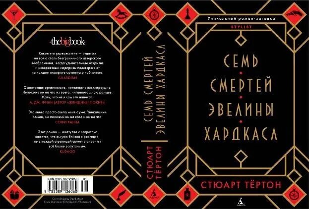 Книга семь смертей эвелины. Семь смертей Эвелины Хардкасл. Семь смертей Эвелины Хардкасл - Стюарт Тертон. Семь смертей Эвелины Хардкасл книга.