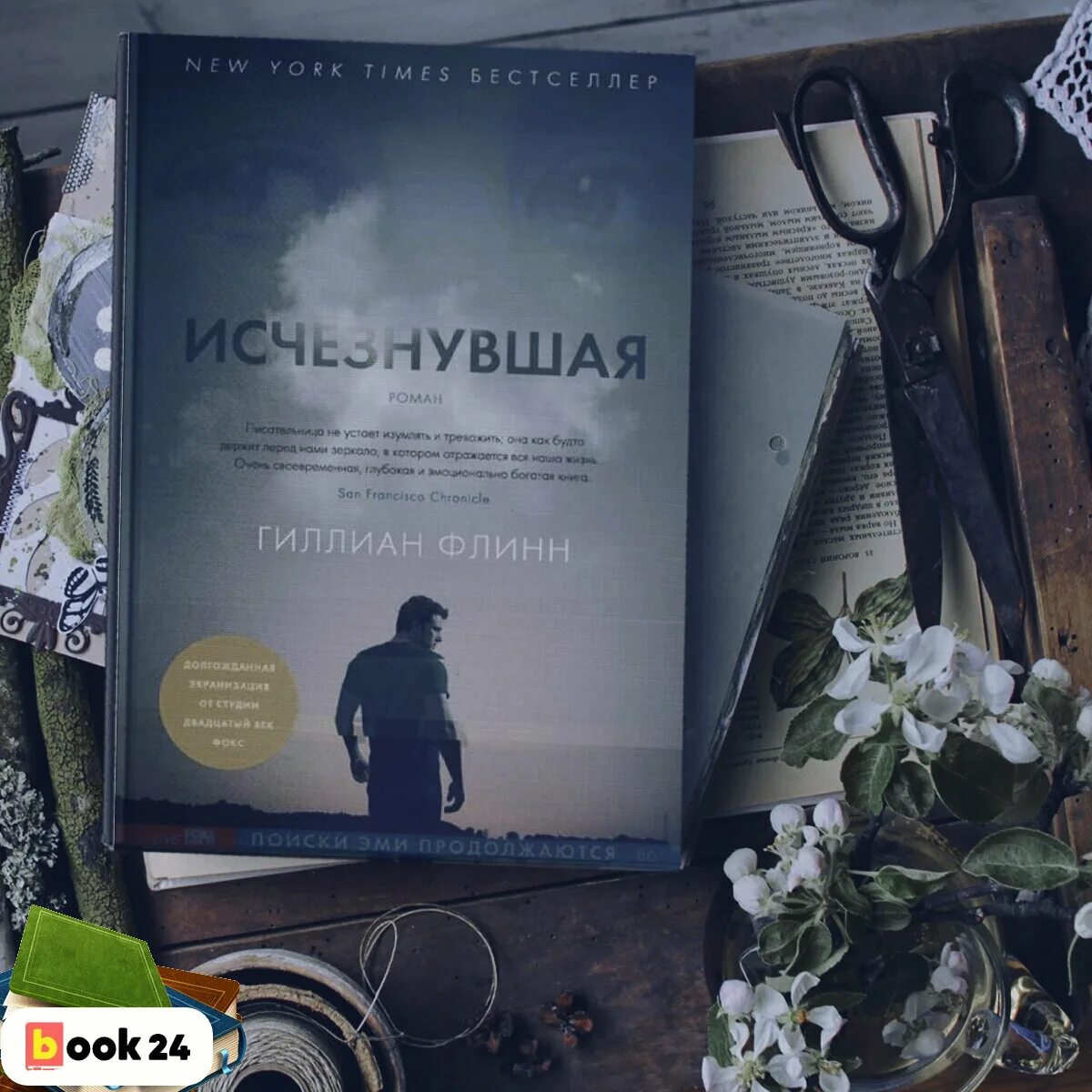 Книга исчезнувшая гиллиан флинн. Гиллиан Флинн "Исчезнувшая". Исчезнувшая Гиллиан Флинн книга. Исчезнувшая книга обложка.