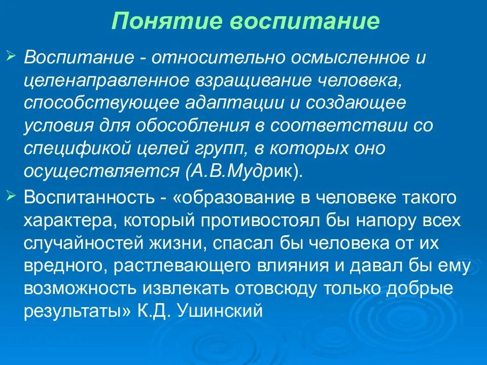 Основные понятия психологии воспитания. Определение понятия воспитание. Воспитание это в педагогике определение. Концепции воспитания в психологии. Воспитание разных авторов