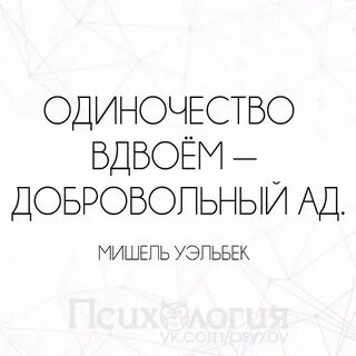 Одиночество вдвоем