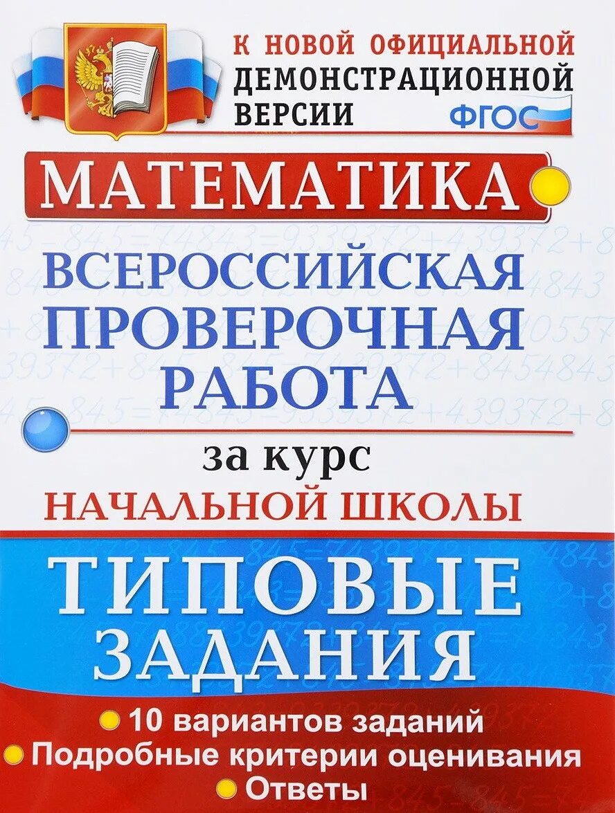 Впр 4 класс математика новые 2022. Тетрадь по ВПР 5 класс математика. Типовые задания. Всероссийская проверочная работа Волкова. Всероссийская проверочная работа за курс начальной школы.