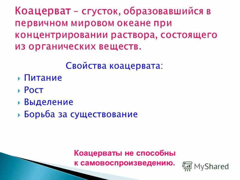 Коацерваты обладали свойствами живого потому что. Свойства коацерватов. Коацерваты это. Что такое коацерваты и их свойства. Какими свойствами обладали коацерваты.