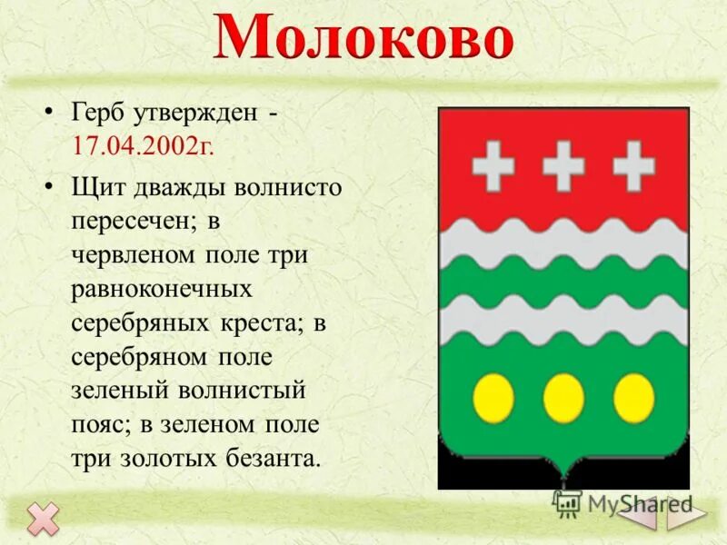 Герб города 3 класс. Герб Молоковского района Тверской области. Гербы городов Тверской области. Флаги и гербы городов Тверской области. Гербы районов Тверской области.