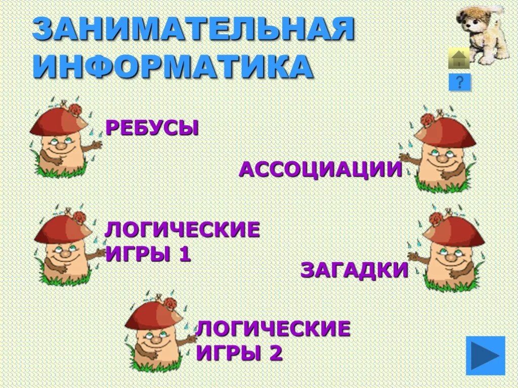 Занимательная информатика 5 класс. Занимательная информатика для начальной школы. занимательная информатика загадки. загадки по информатике. загадки по теме информатика для детей.