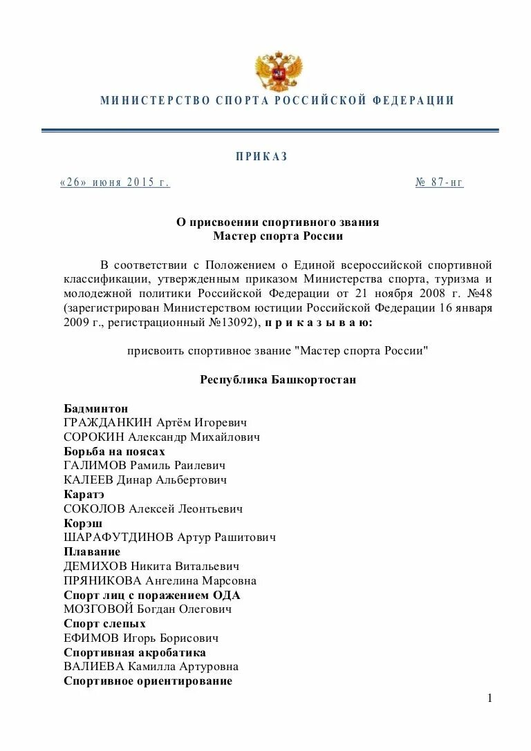 Мастер спорта с приказом. Приказ о присвоении мастера спорта. Приказ министерства спорта. Звания министерства спорта. Приказ министерства спорта о присвоении звания.