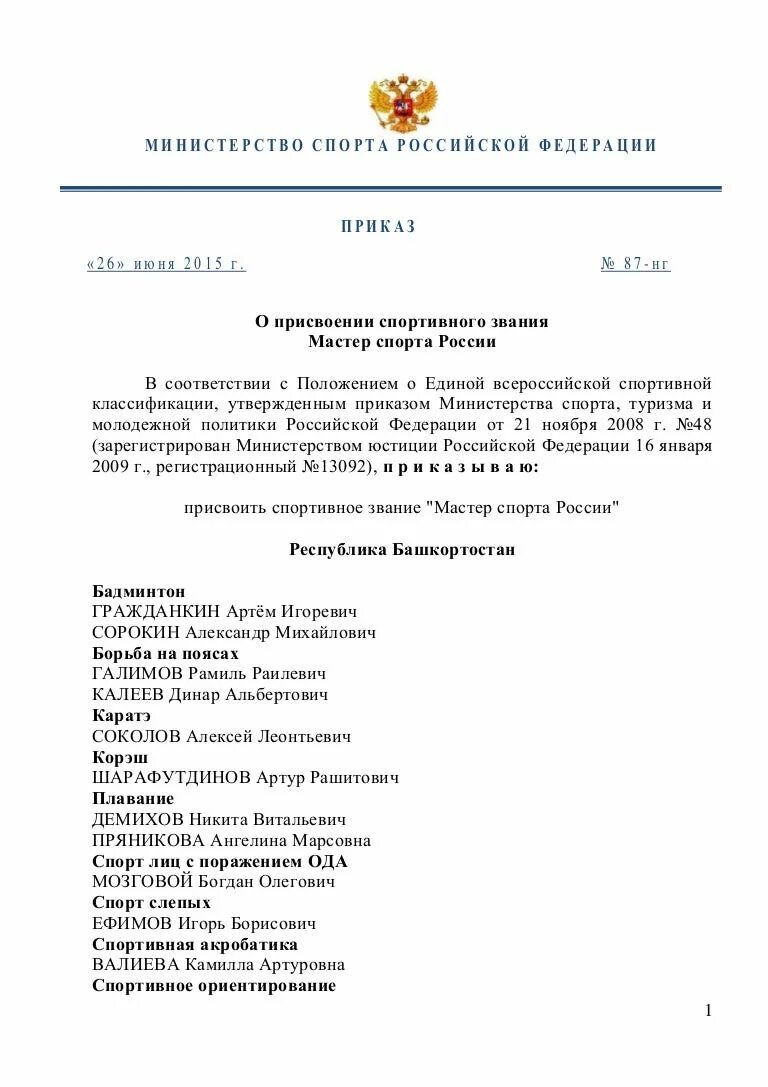 Приказ о присвоении спортивного звания. Приказ о присвоении мастера спорта России. Приказ Минспорта о присвоении мастера спорта. Присвоение спортивного звания мастер спорта России.