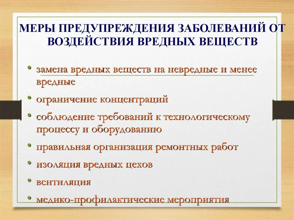 Меры профилактики. Производственная пыль меры профилактики. Меры предупреждения. Меры предотвращения веществ вредных для здоровья. Предупредительные меры при воздействии шума