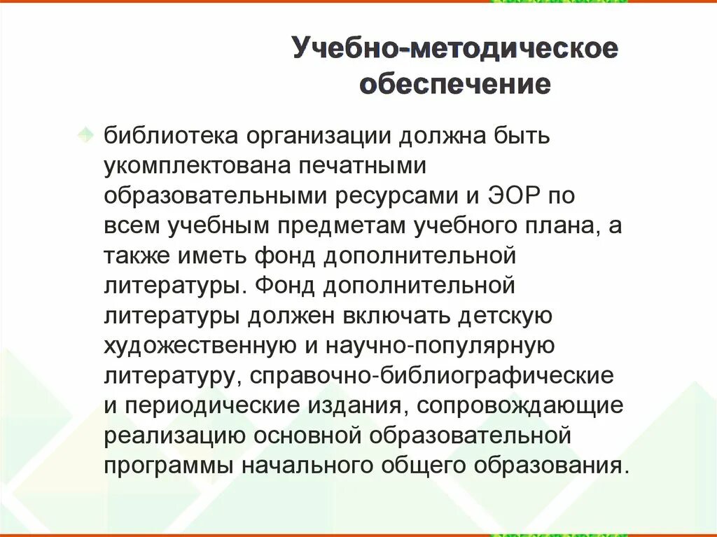 Информационное обеспечение библиотек. Правовое обеспечение библиотечно-информационных услуг. Печатные образовательные и информационные ресурсы. Печатные образовательные ресурсы это. Библиотека образовательной организации должна быть.