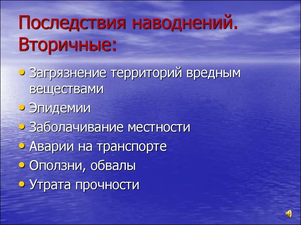 Наводнения причины и последствия. Последствия наводнений. Первичные и вторичные последствия наводнений. Вторичные последствия наводнений. Причины наводнений.