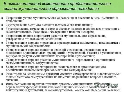 Полномочия представительного органа муниципальной власти