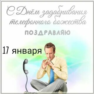 Телефонное божество
