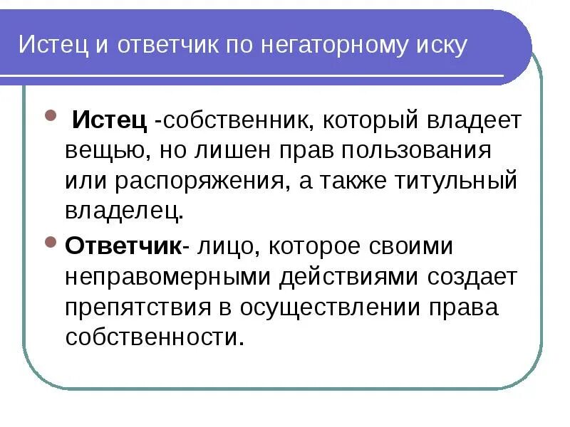 Ответчик негаторного иска