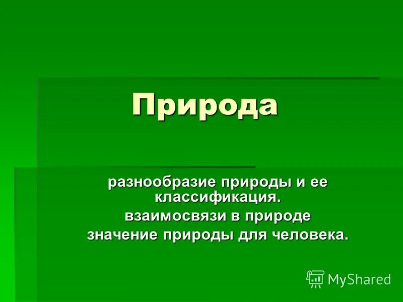 Сохранение природного многообразия