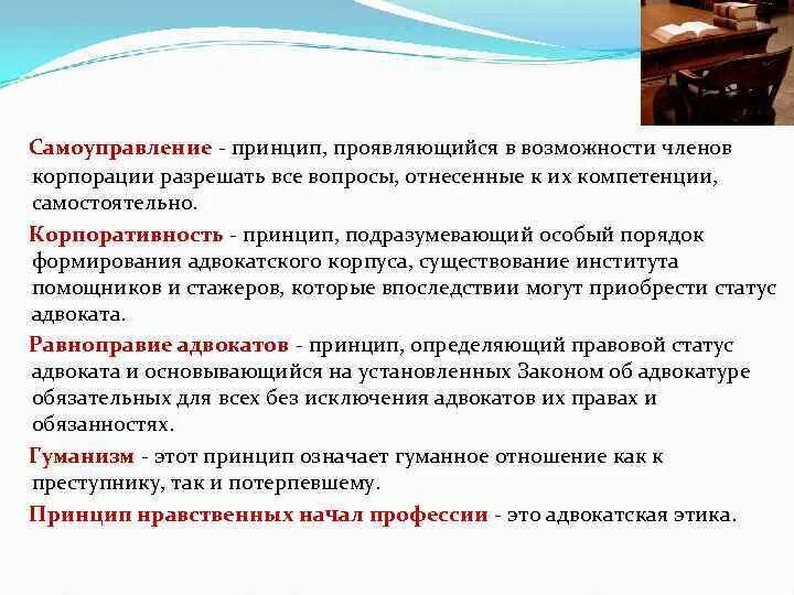 Органы адвокатского самоуправления в рф. Принцип самоуправления адвокатуры. Принципы самоуправления и корпоративности адвокатуры.. Принципы организации адвокатской деятельности. Принципы работы адвокатуры.