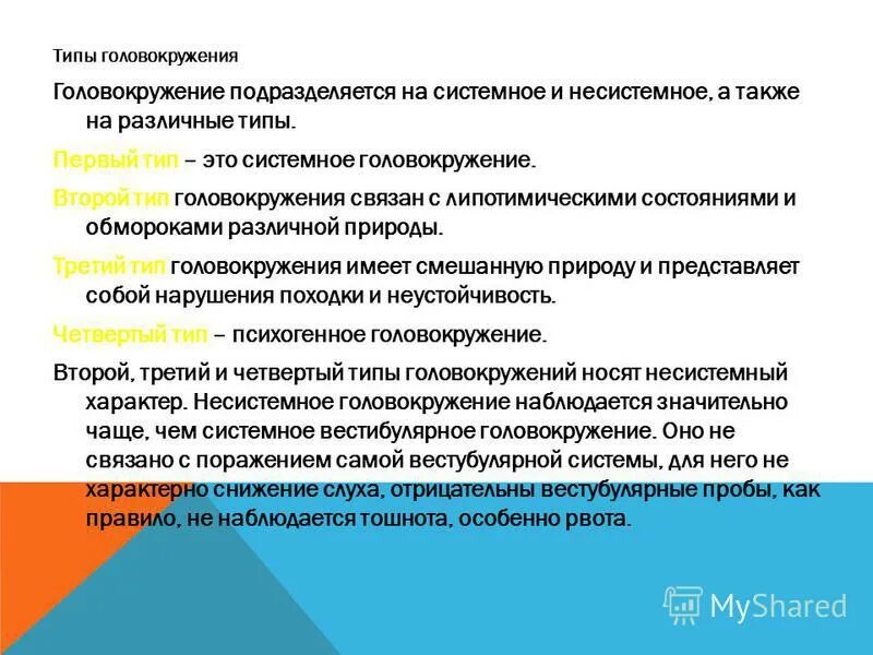 Головокружение в течении недели. Классификация головокружений. Головокружение системного и несистемного характера. Головокружение виды причины неврология. Характер головокружения.