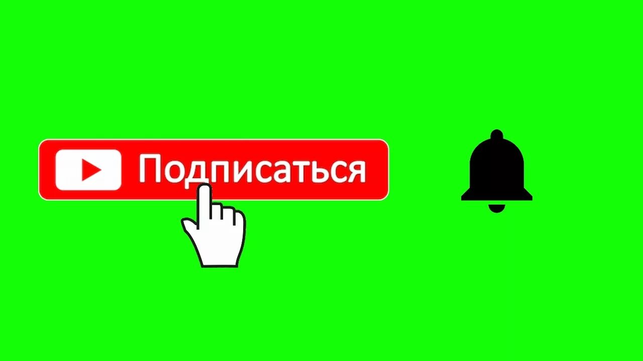 Лайк подписка колокольчик. Колокольчик подписаться. Кнопка подписаться и колокольчик. Колокольчик подписка. Подписка на рутуб