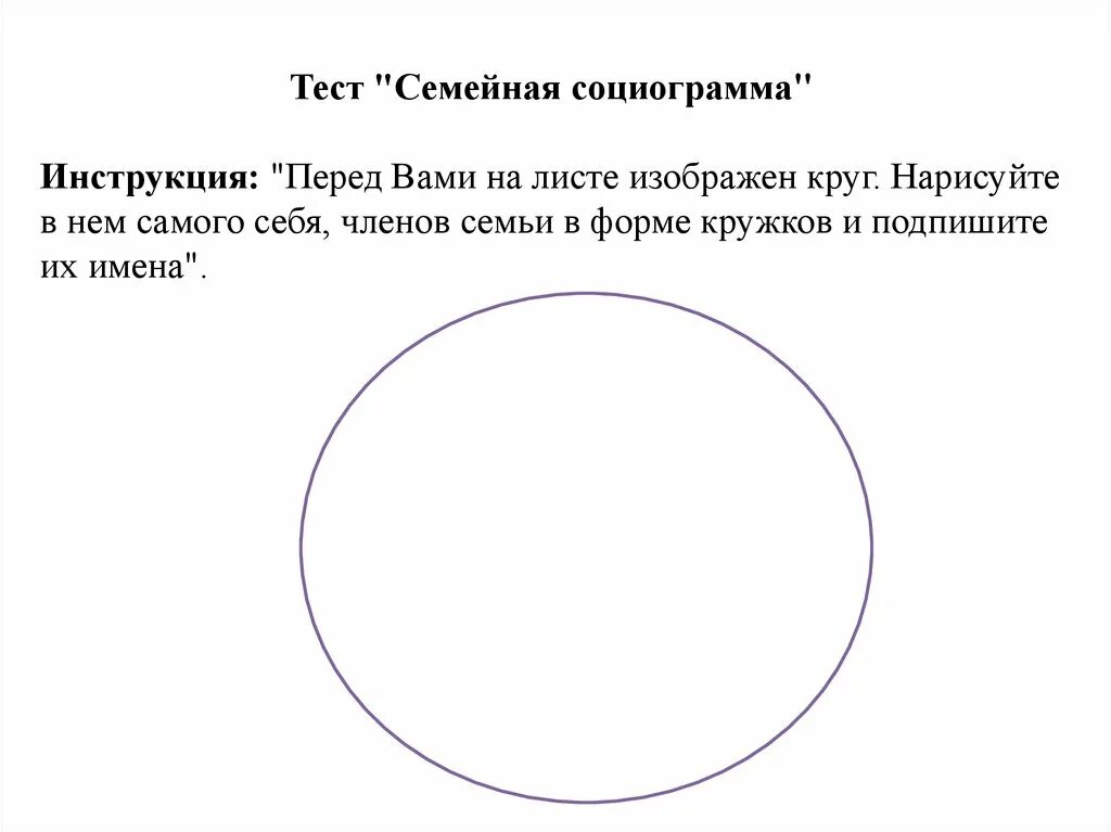 Семейная социограмма интерпретация примеры. Семейная социограмма методика бланк. эйдемиллер социограмма семьи. семейная социограмма эйдемиллер интерпретация. проективная методика семейная социограмма интерпретация.