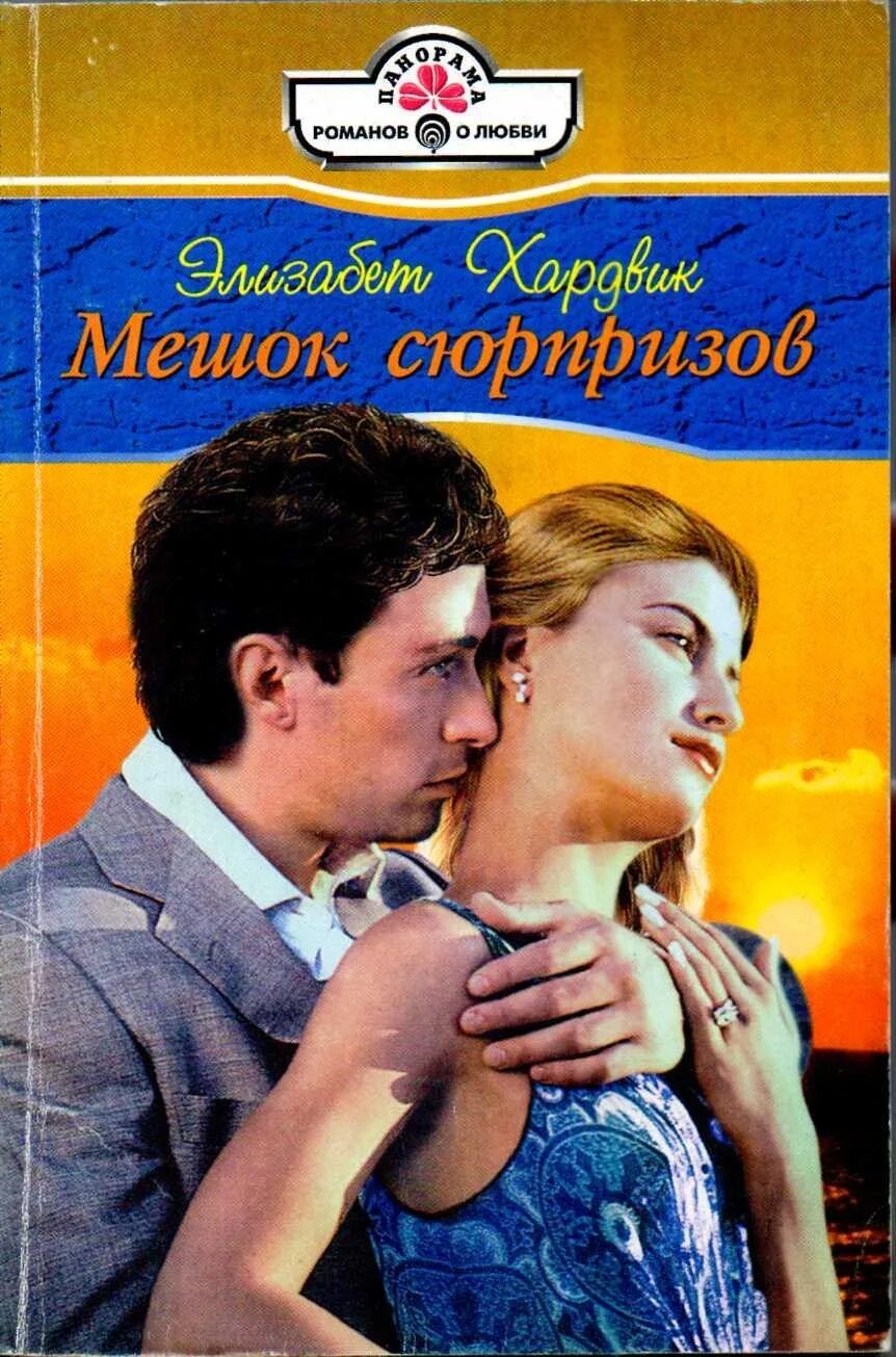 Короткие любовные романы. Короткие любовные романы панорама 1996. Панорама Романов о любви 1996. Современные короткие любовные романы. Сюрприз автор