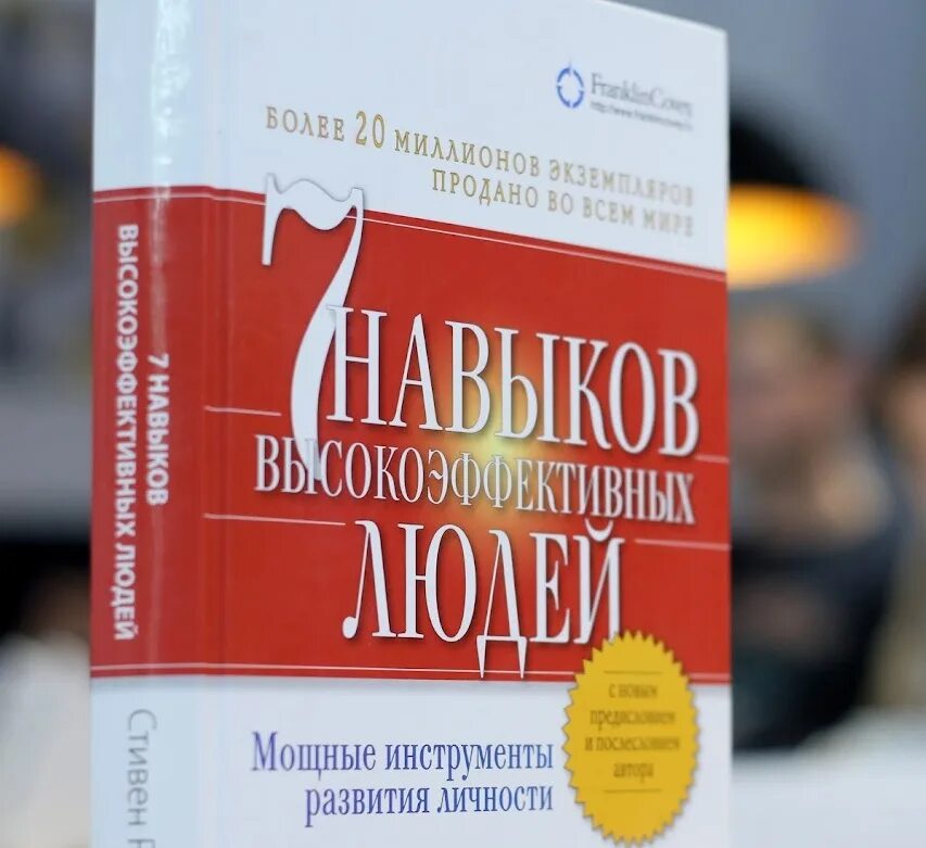 Читать книгу семь навыков высокоэффективных. Кови 7 навыков высокоэффективных. книга кови 7 навыков высокоэффективных людей.