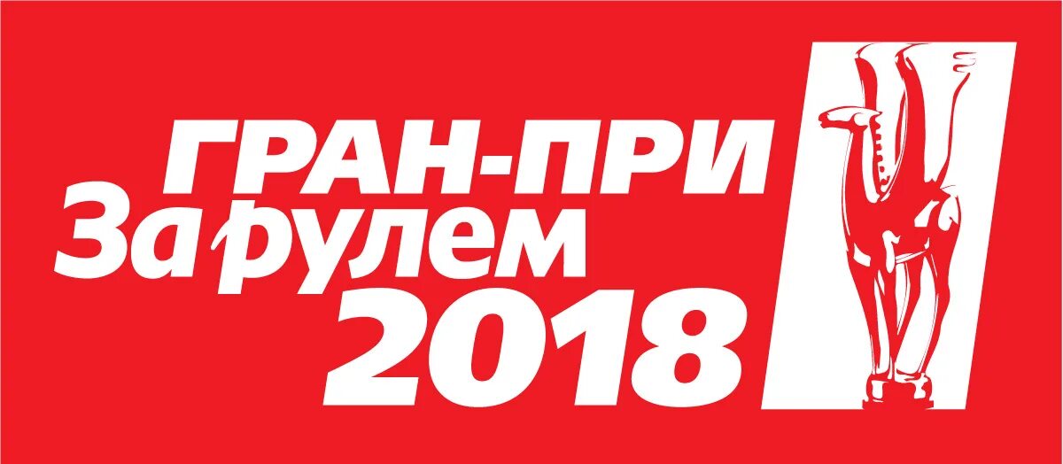 Гран при за рулем голосовать. Гран при за рулем голосовать. Журнал за рулём 2020. Премия топ 5 авто. Премия за рулем 2024.