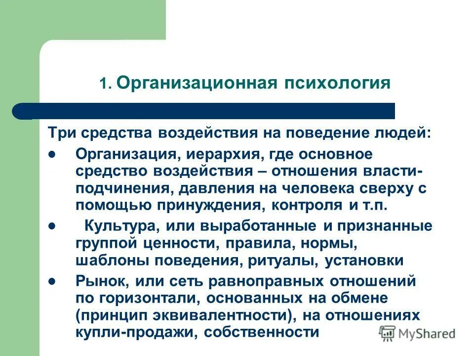 организационная психология презентация. методологические и теоретические основы психологии. предмет организационной психологии. задачи организационной психологии. организационная психология.