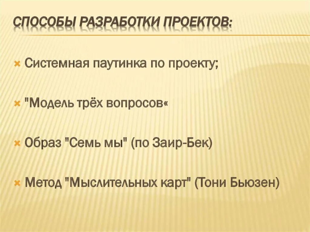 Способ образ. Способы разработки проекта.