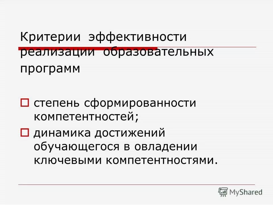 Критерии эффективности реализации программы. Критерии оценки эффективности программы. Эффективность работы программы. Критерии эффективности реализации программы. Динамичность компетенция.