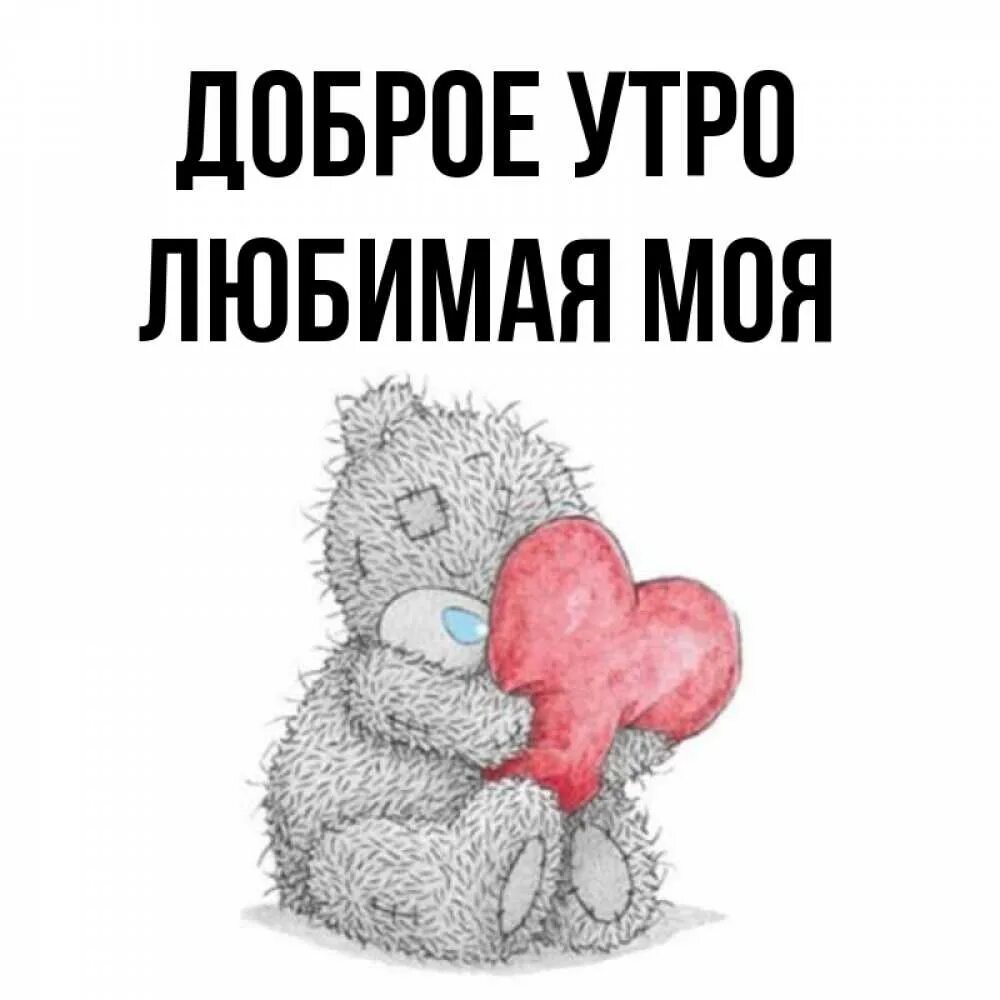 Читать мой любимый не медведь. Доброе утро любимый медвежонок. доброе утро любимая медвежонок. доброе утро любимая с мишками. доброе утро мой медвежонок.