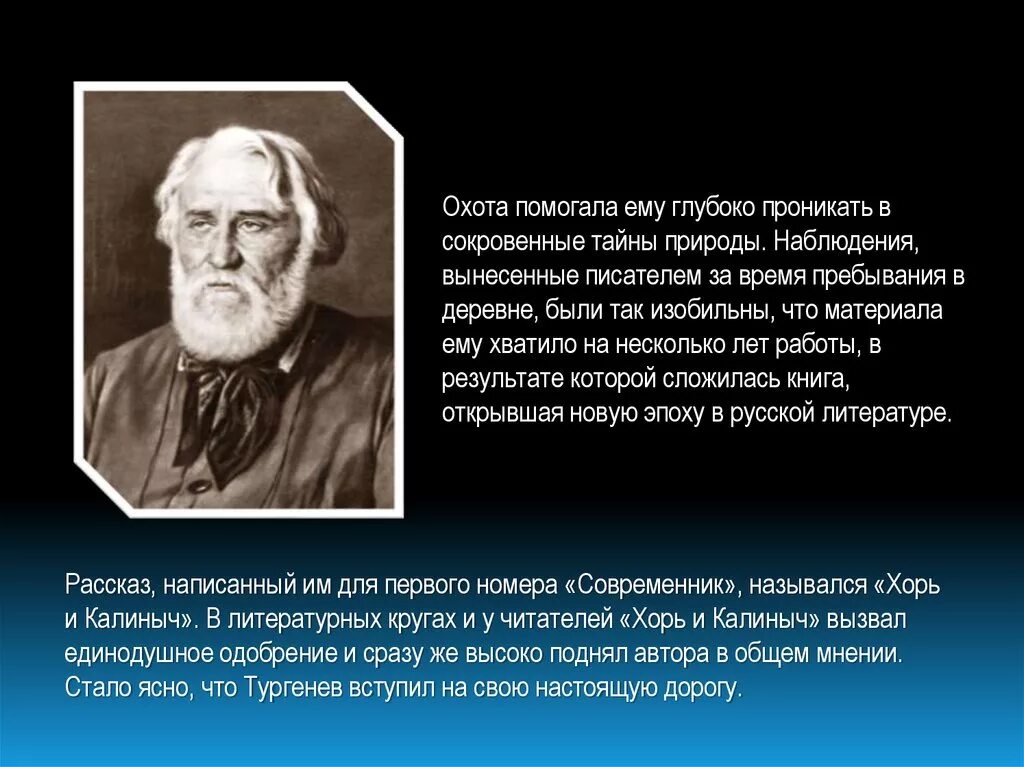 Тургенев 1852 год. Интересные факты о Тургеневе. Тургенев биография. Писатели которые открывали тайны природы