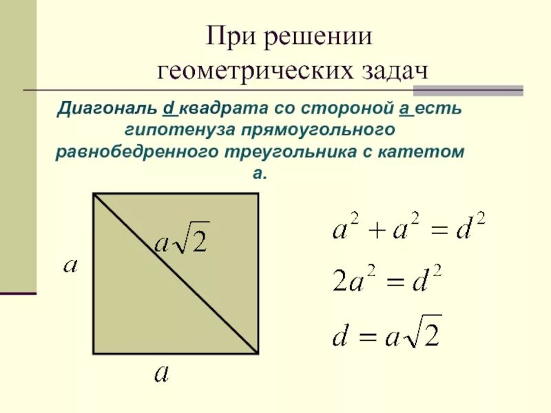 Как найти диагональ прямоугольного треугольника. Формула расчета диагонали квадрата. формула вычисления диагонали квадрата. формула диагонали квадрата через сторону. как найти длину диагонали квадрата.