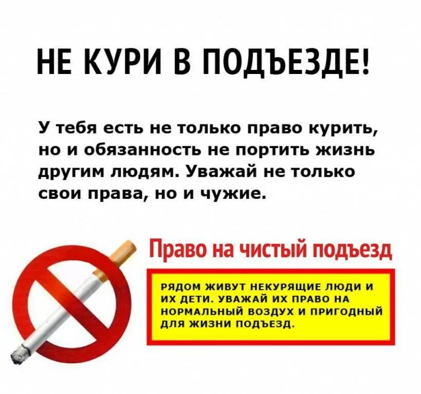 Закон запрещающий курение в подъездах жилых домов. Объявление о запрете курения в подъезде для соседей. Объявление не курить в подъезде. Объявление о запрете курения в подъезде.
