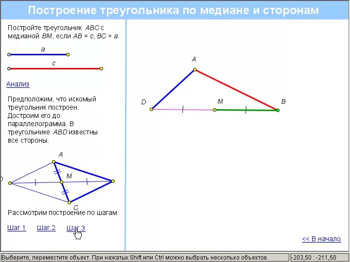 Построить треугольник по высоте основанию и медиане. Алгоритм построения треугольника по двум сторонам и медиане. Построение треугольника по двум сторонам и медиане. Треугольник по двум сторонам и Медине. Построение треугольника по стороне медиане и углу.