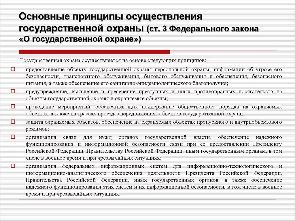 А также осуществления. Объекты государственной охраны. Принципы организации охраны объектов. Принципы осуществления государственной охраны. Лица подлежащие государственной охране.