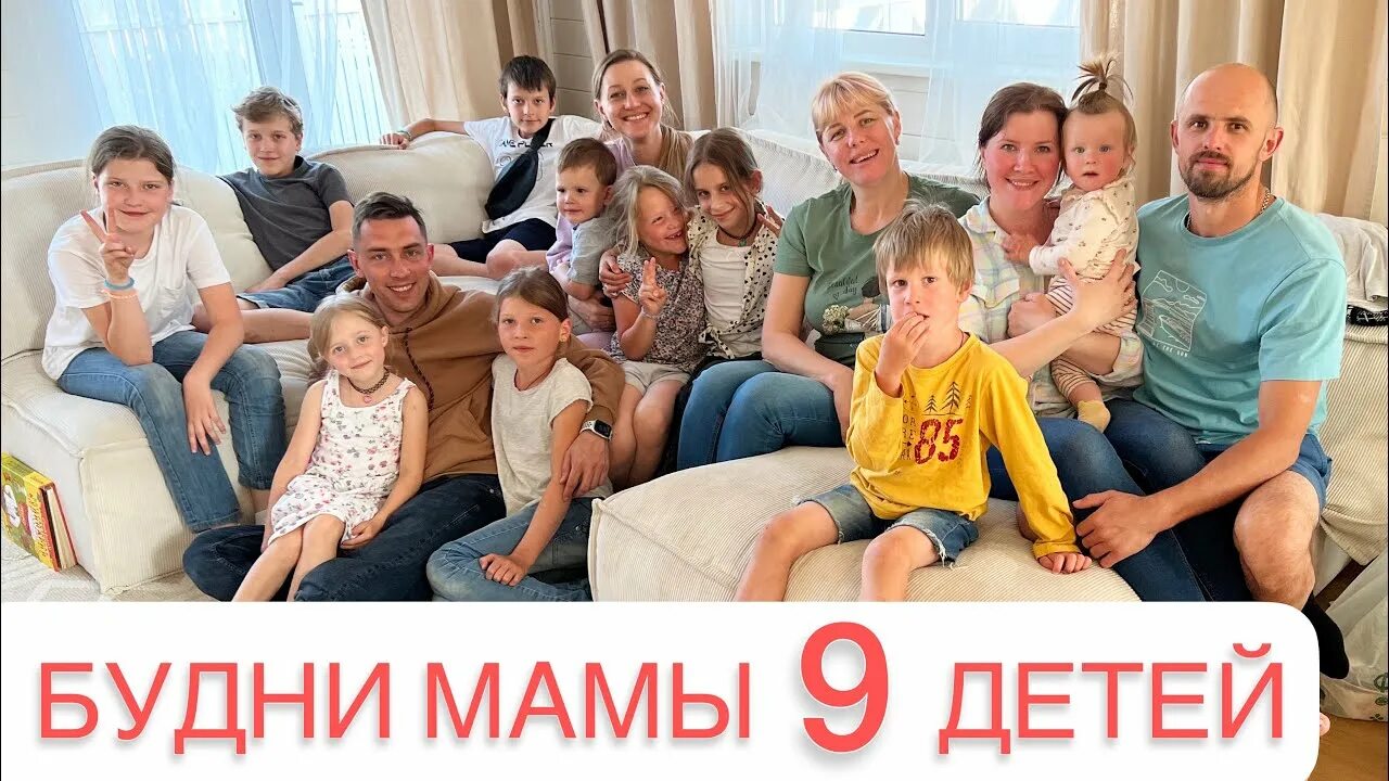 Будем многодеточки. Будни многодеточки. будни многодеточки ютуб. будни многодеточки дети. канал будни многодеточки.