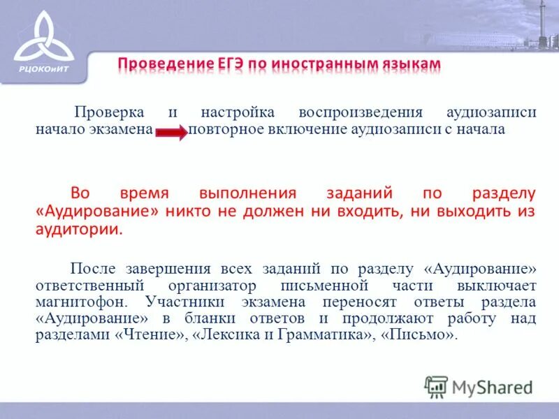 Проведение экзамена по русскому языку как иностранному. Проведение егэ по иностранному языку. аудирование егэ. егэ по иностранным языкам письменная часть. действия организатора на егэ по иностранному языку.