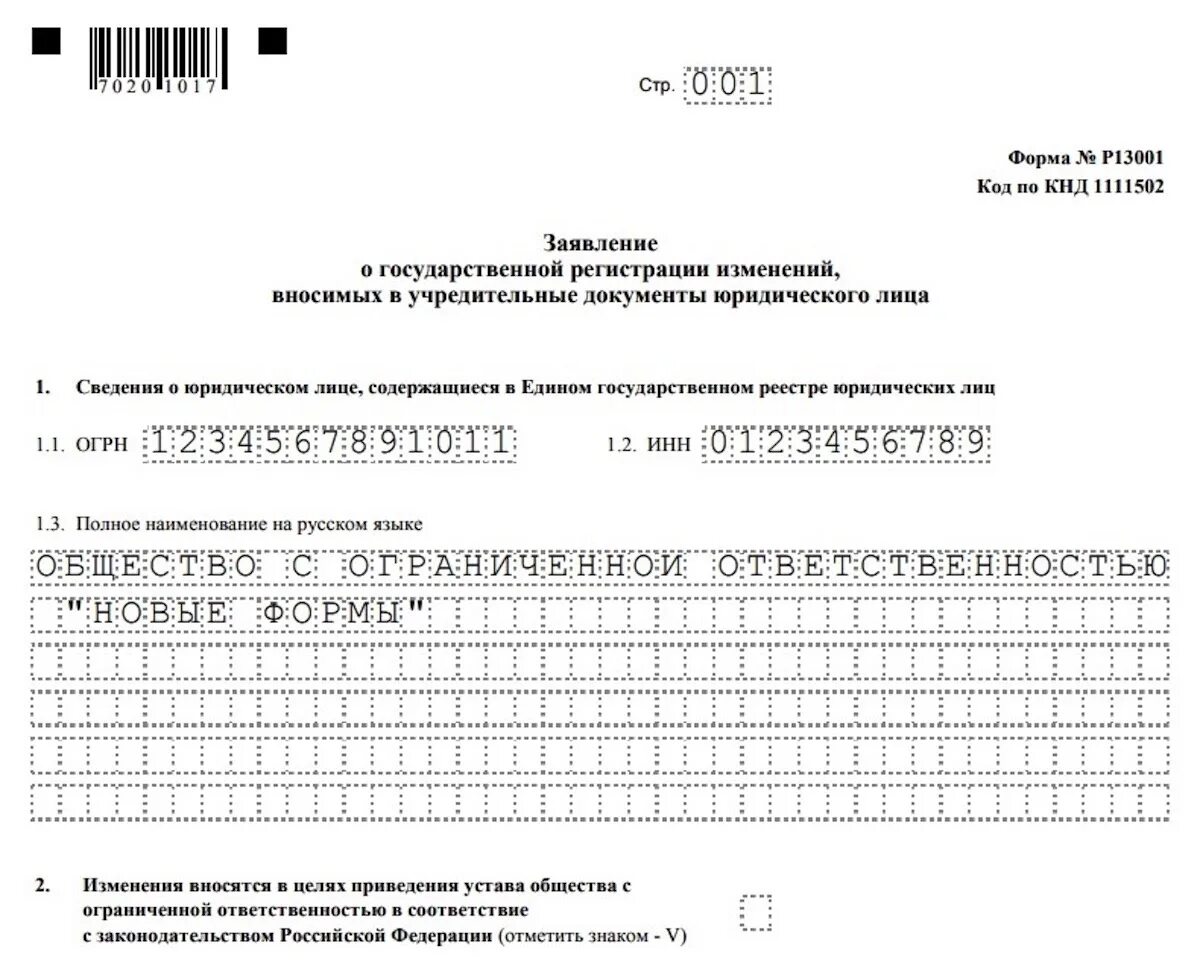 Форма 13001. Р13001. Коды ОКВЭД 2022. Добавление кодов ОКВЭД для ООО решение. Изменение оквэд без изменения устава