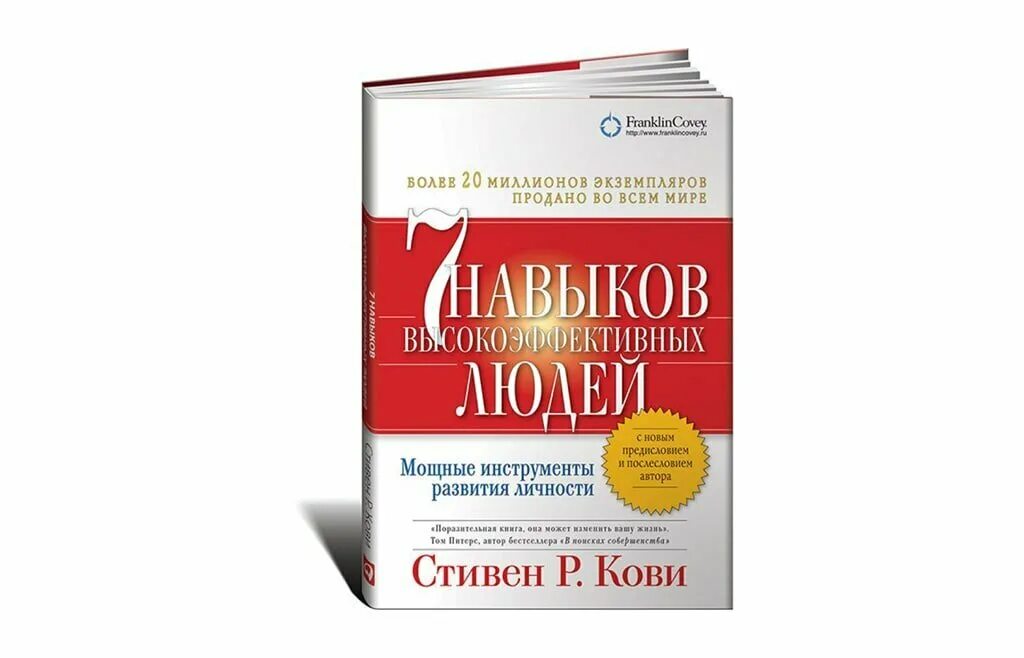 После кови. Стив Кови семь навыков высокоэффективных людей.