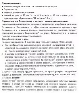 Мунал бронхо инструкция по применению
