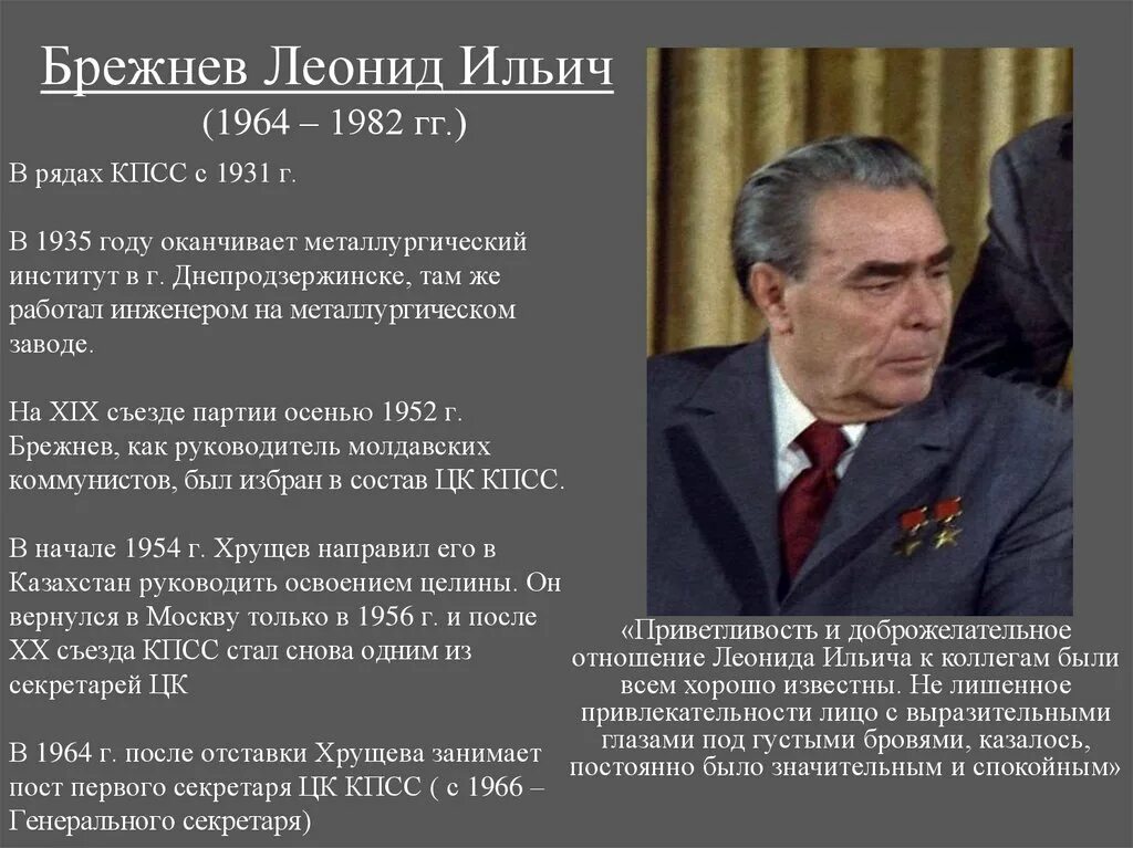 Каким вам представляется брежнев как руководитель ссср. Брежнев 1964 1982 кратко.