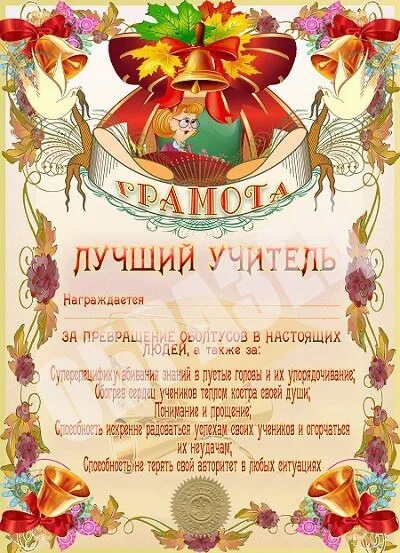 Шуточные грамоты учителям на день учителя. Шуточные грамоты для учителей. грамота лучшему учителю. шуточные грамоты на день учителя.