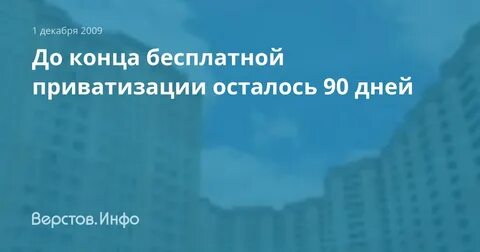 Приватизация жилья продлили