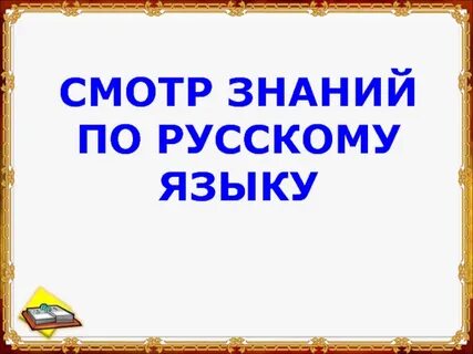 Смотр знаний