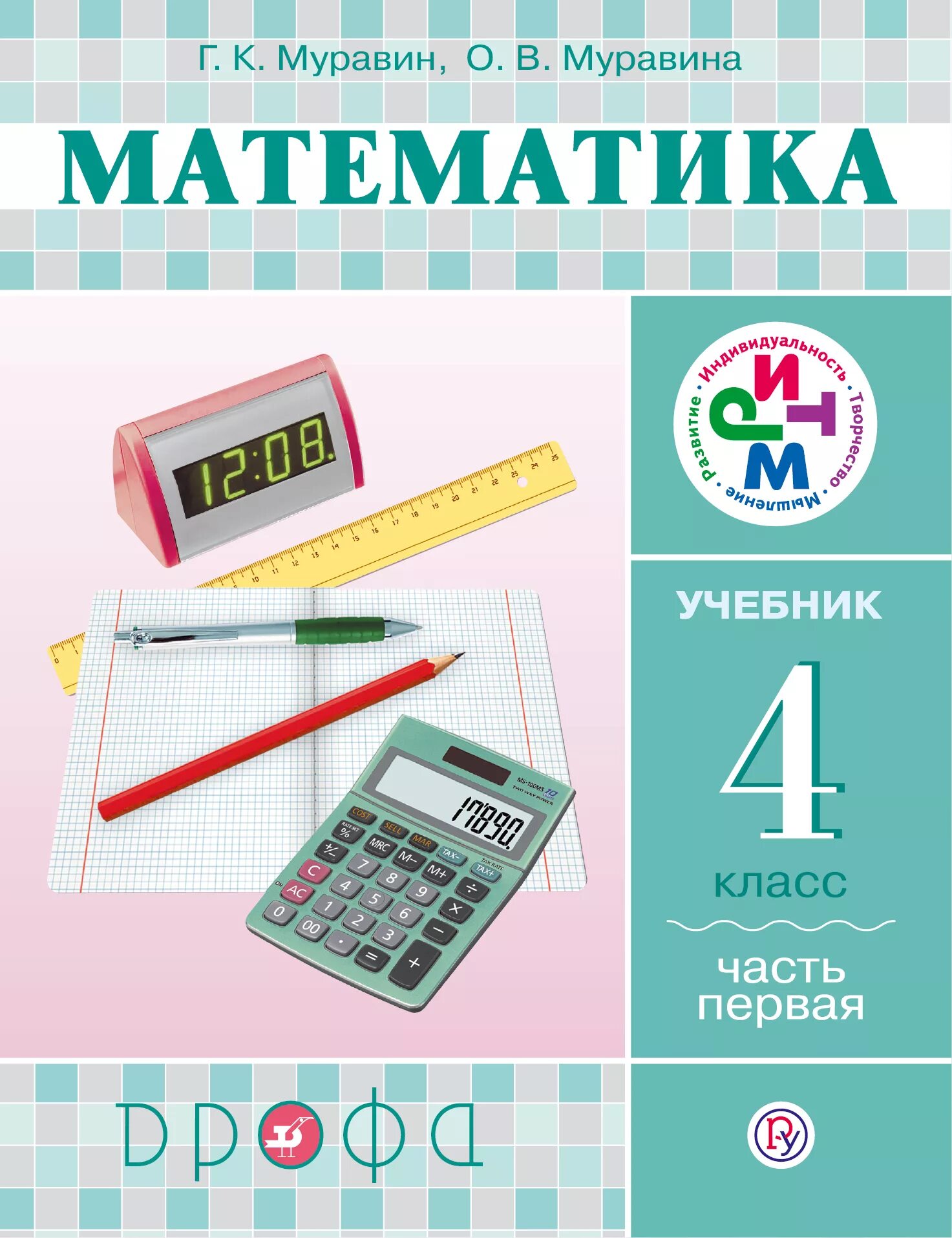 Математика 4 класс учебник 0. Математика 2 класс ритм рабочая тетрадь муравина. муравин г. к., муравина о. в. математика. 1-4 класс:. математика муравин 2 класс 2 часть учебник. методическое пособие по математи.